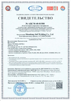 2021.12.16 Канаш - АЦСМ-48-01558 Свидетельство об аттестации сварочных материалов.