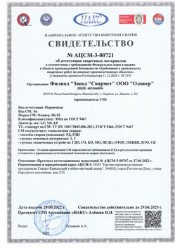 2022.06.29 Канаш - АЦСМ-3-00721 Свидетельство об аттестации сварочных материалов.